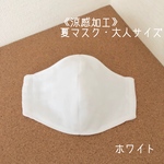 《涼感加工》ホワイト♡サイズ変更可【夏マスク】キシリトールの爽快さ！立体型マスク(日本製ガーゼ）
