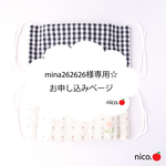 mina262626様専用☆お申し込みページ