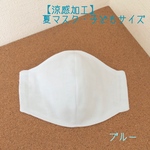 New!! 《涼感加工》ブルー♡子どもサイズ【夏マスク】キシリトールの爽快さ！立体型マスク(日本製ガーゼ）