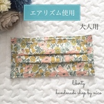 大人用 リバティ × エアリズム プリーツ型マスク ノーズワイヤー入り