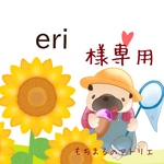 eri様専用ページ