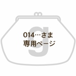 014…さま専用ページ
