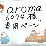 aroma6074様専用ページ