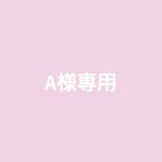 A様専用