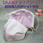 ②白レース【夏用保冷入マスク】保冷入れマスク　保冷剤を入れるポケット付き　保冷剤マスク　冷たいマスク　ひんやりマスク　熱中症対策マスク　保冷剤