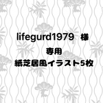 紙芝居風イラスト5枚作成