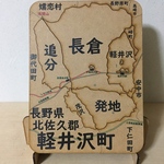 長野県軽井沢町パズル