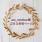 sea_rainbow様 ご注文専用ページ