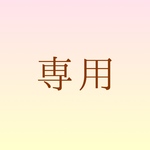 専用ページ