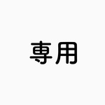 専用出品