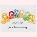 フルーツ ヘアゴム 🍏🍎🍐🍊