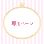 佳様専用ページ