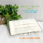 見た目も 肌触りも 涼しげな サラサラ プリーツ型 布マスク ♡ パステルカラー ナチュラル（生成り） 無地