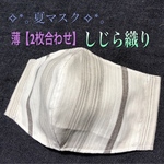 涼･.｡*しじら織り･.｡*夏マスク･.｡*男性用･.｡*