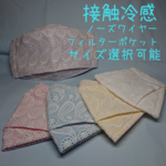 夏用ひんやり 舟型マスク・レース（サイズ5タイプ）