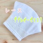 【立体】ガーゼマスク大人用　白　レース　A