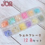 ネイルパーツ【J02】ケース付き シェルフレーク12色セット