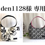 【den1128様 専用】
