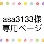 asa3133様　専用ページ