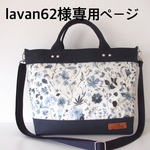 lavan62様専用ページ～Favoris～リバティラミネート:フローラルイヴ×ネイビー8号倉敷帆布ショルダー トートバッグ