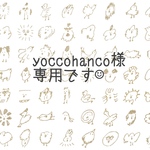 yoccohanco様◇専用ページです