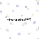 mimuraserika様専用