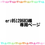 eri05120603様 専用