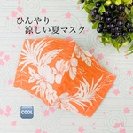 夏用マスク ひんやり接触冷感 立体マスク／大人用（ハイビスカス）プレゼントにも喜ばれます♪
