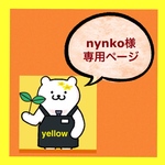 ★nynko様★オーダー品
