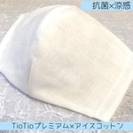 涼感マスク　TioTio×アイスコットン　こだわりのマスク　marikoro