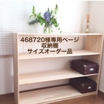 468720様専用ページ　収納棚サイズオーダー品