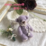 羊毛フェルト　抱っこ用くまちゃん＆バスケットセット(くすみ紫)