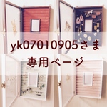 yk07010905さま 専用ページ