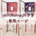 shirokumachiさま 専用ページ