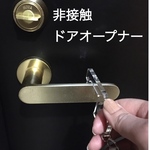 非接触ドアオープナー・レザーストラップ付き