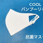 夏マスク！バンブーリネン （竹布）✖️涼感ニット鹿の子アジャスター付マスク【オフホワイト】