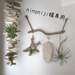 ninoniji様専用です。流木ガーランド　流木ハンガー　流木　流木インテリア　流木アート　流木