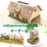 mikanmarimo5様オーダー品