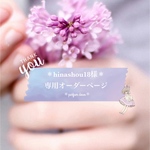 ＊hinashou18様専用オーダーページ＊③