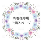 お客様専用ご購入ページ♡nanae616様♡