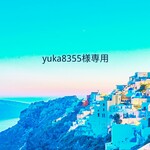 yuka8355様専用
