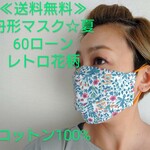 舟形マスク☆夏☆60ローン生地レトロ花柄