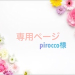 専用ページです！