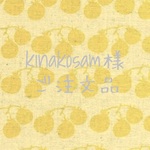kinakosam様 ご注文品