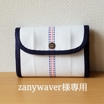 zanywaverさま専用★消防ホースのちょこっと財布★デニム