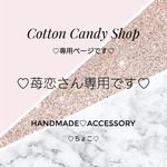 ♡苺恋さん専用です♡