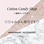 ♡りゃみさん専用です♡