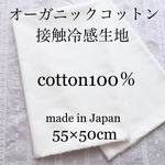 接触冷感 オーガニックコットン