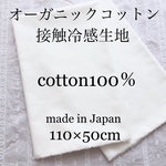 接触冷感 オーガニックコットン