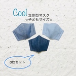 立体マスク（子どもサイズ）クール☆